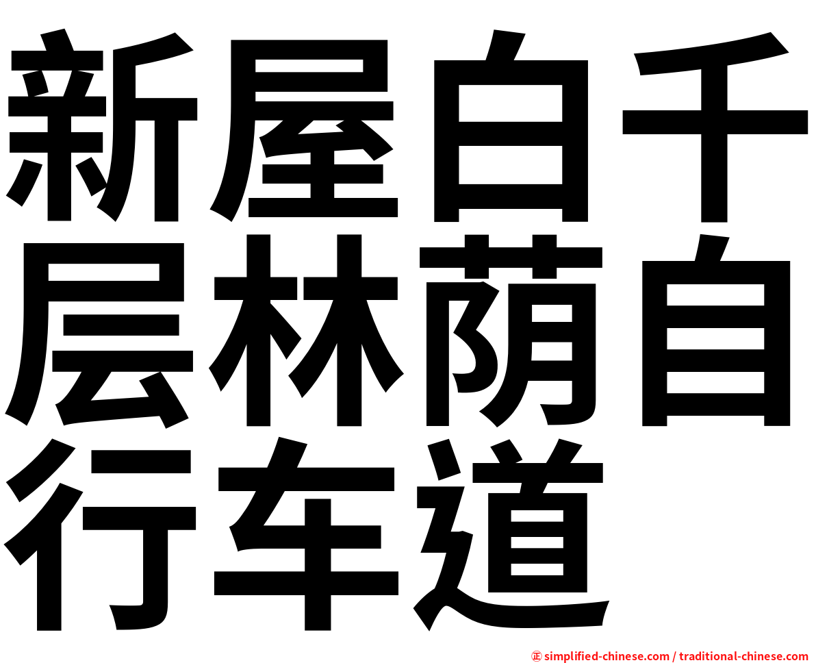 新屋白千层林荫自行车道