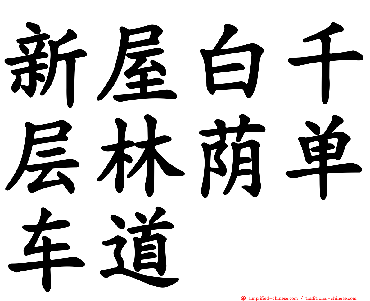 新屋白千层林荫单车道