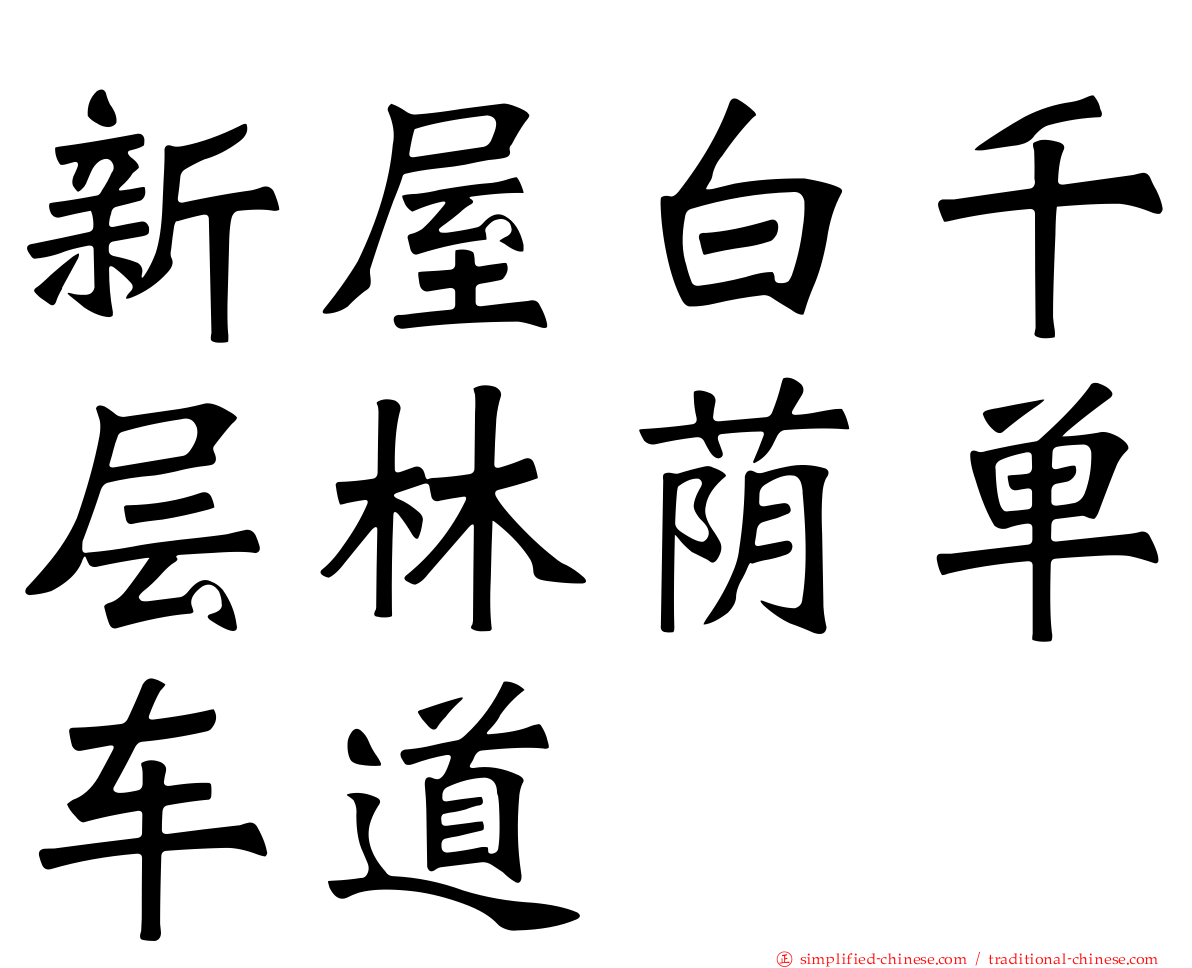 新屋白千层林荫单车道