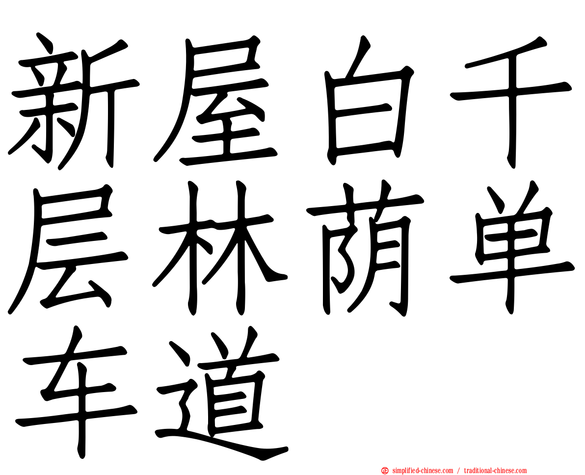 新屋白千层林荫单车道