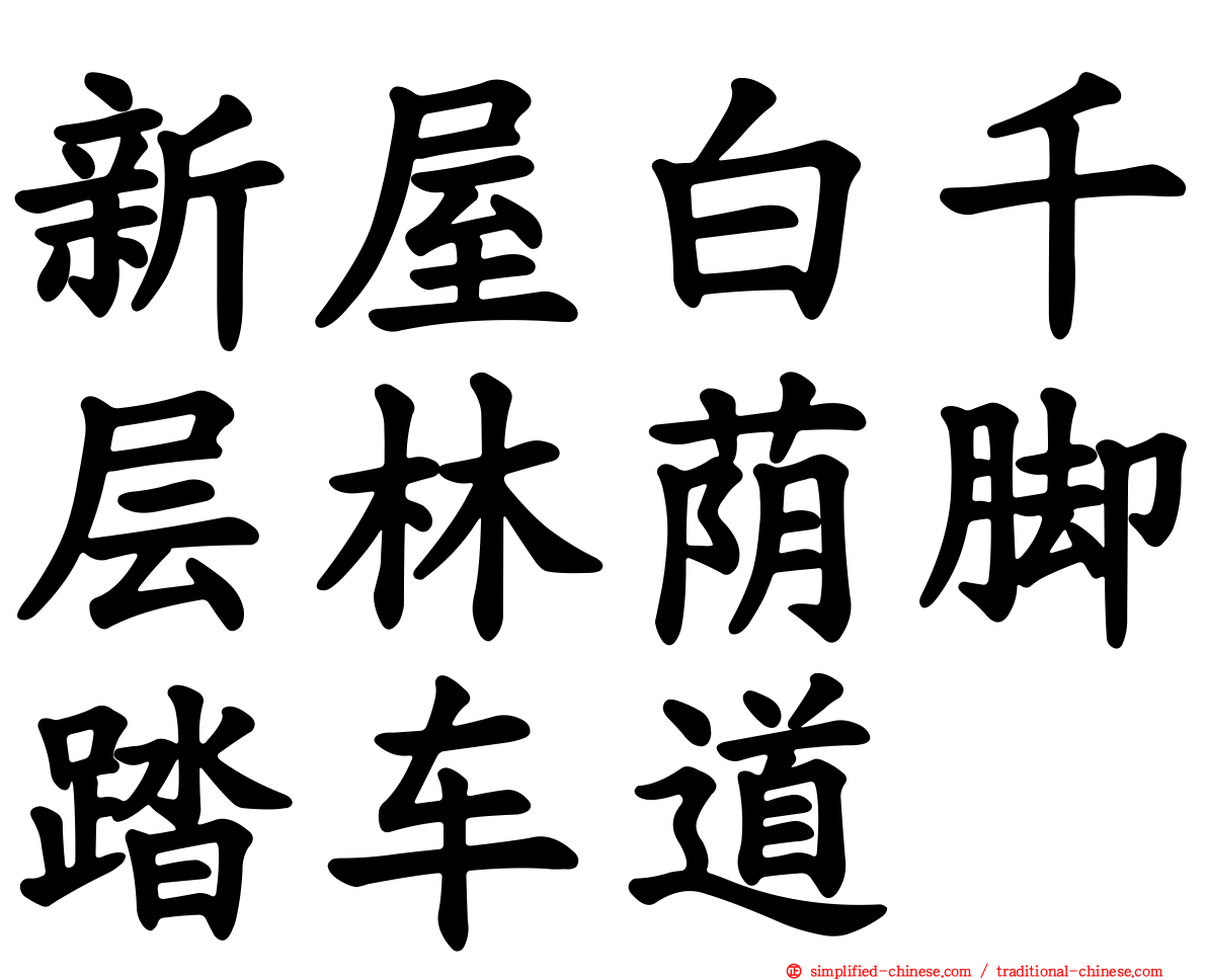 新屋白千层林荫脚踏车道
