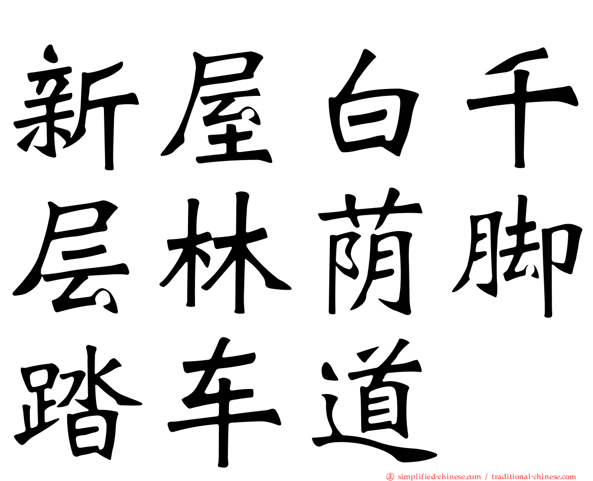 新屋白千层林荫脚踏车道