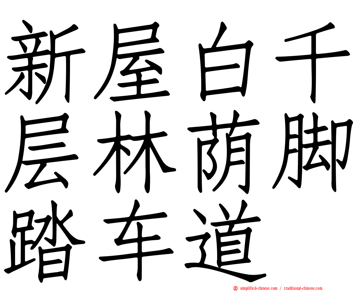 新屋白千层林荫脚踏车道