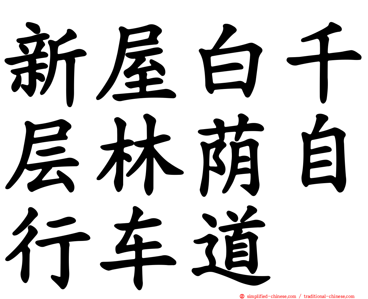 新屋白千层林荫自行车道