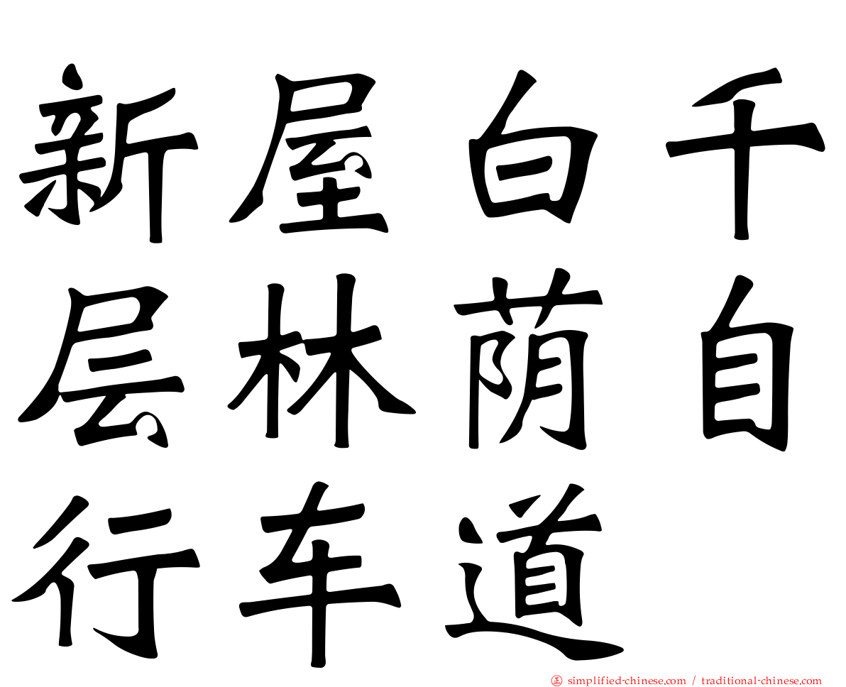 新屋白千层林荫自行车道