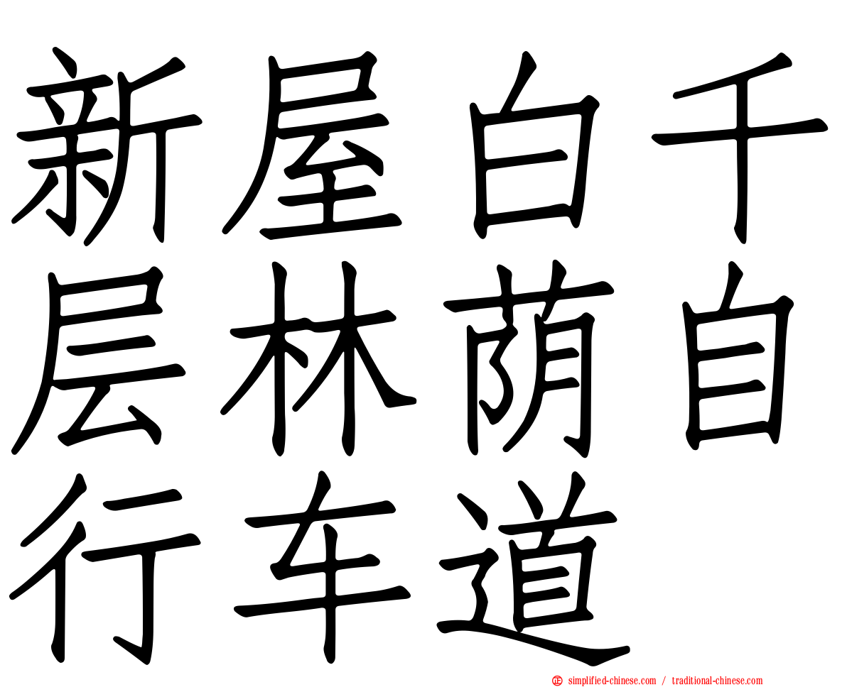 新屋白千层林荫自行车道
