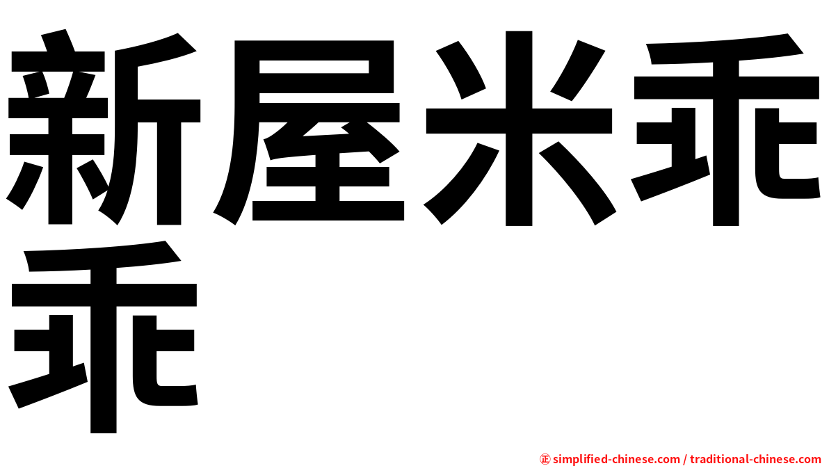 新屋米乖乖
