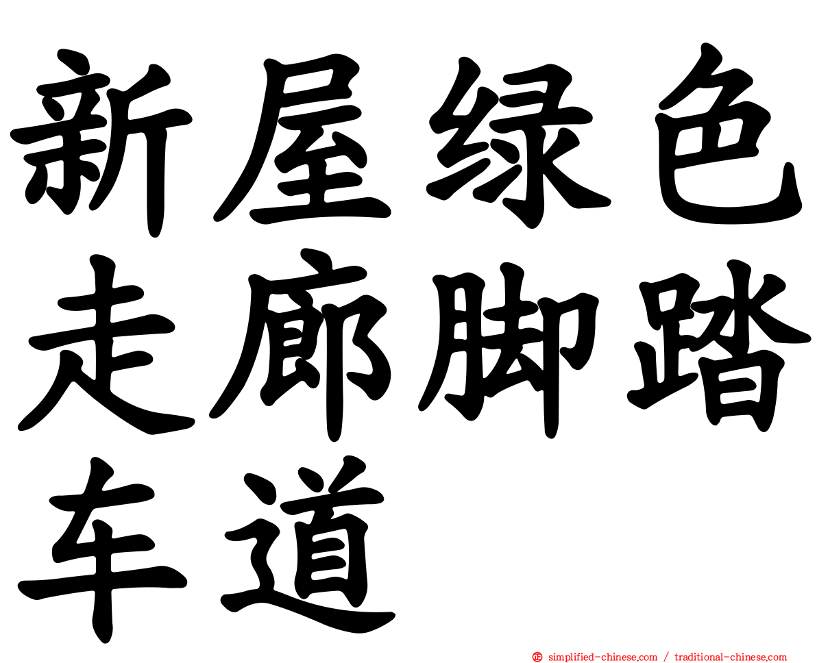 新屋绿色走廊脚踏车道