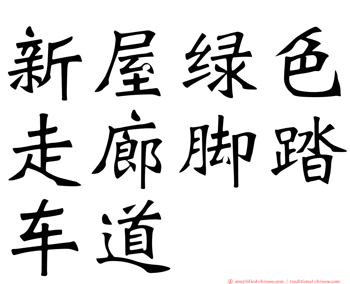 新屋绿色走廊脚踏车道