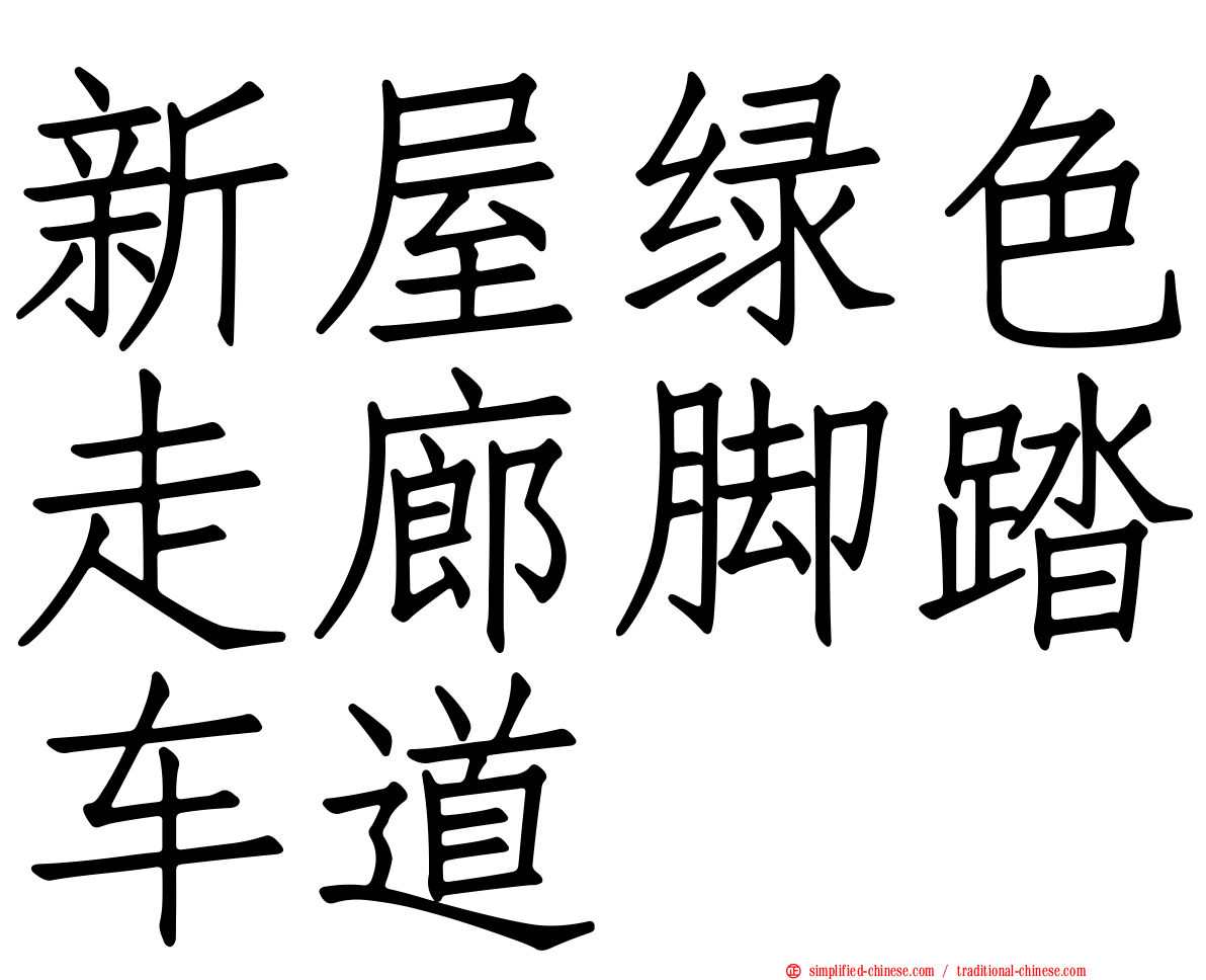 新屋绿色走廊脚踏车道
