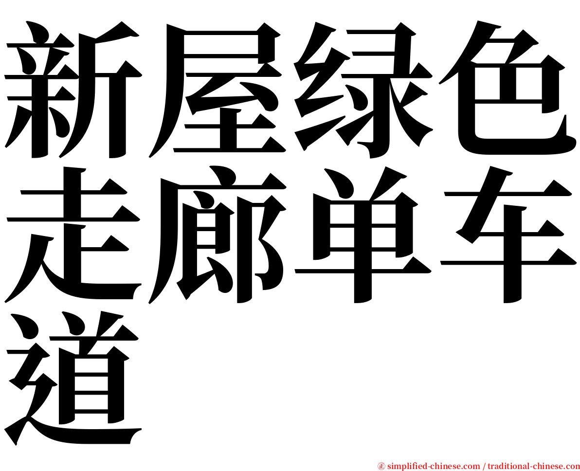新屋绿色走廊单车道 serif font