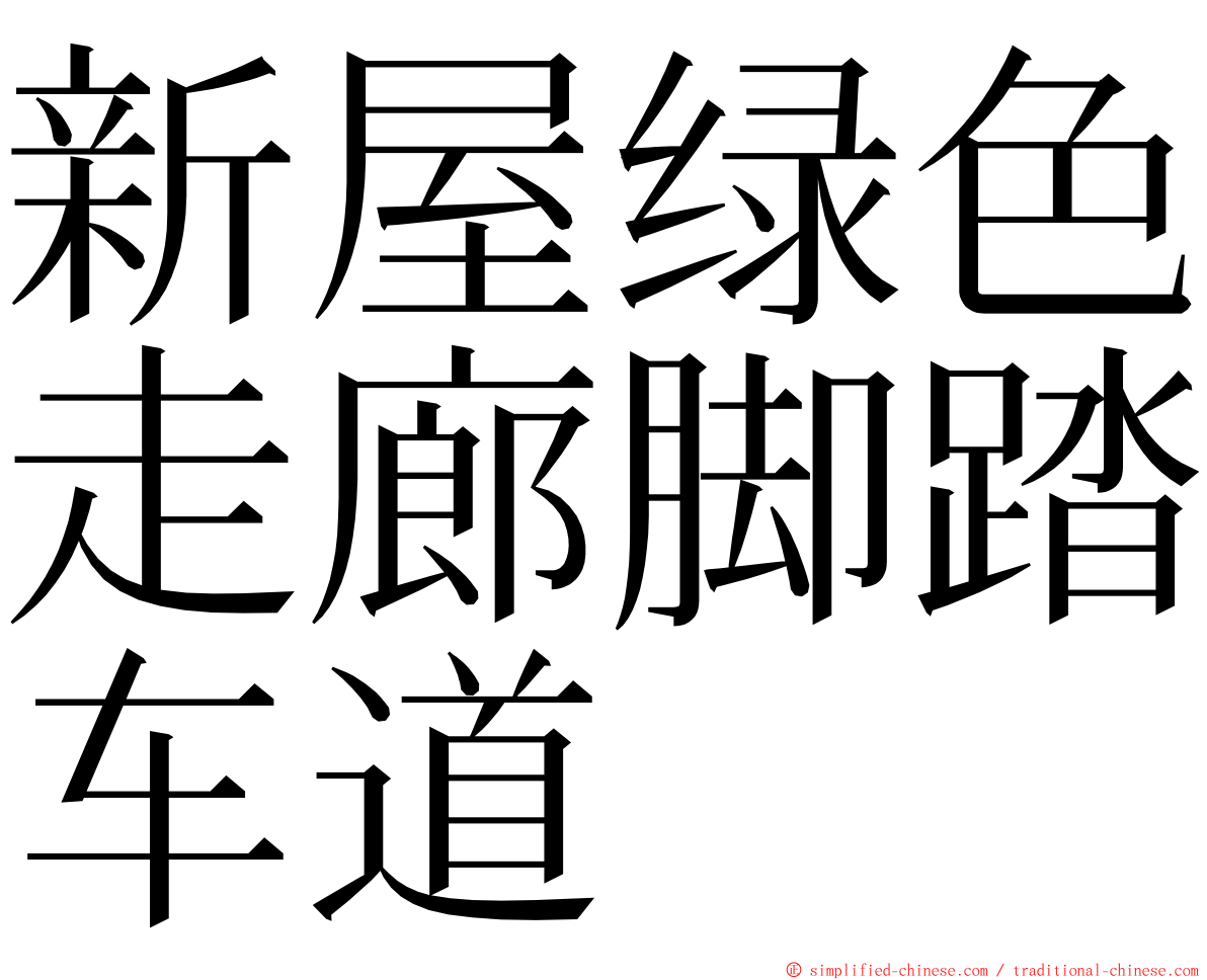 新屋绿色走廊脚踏车道 ming font
