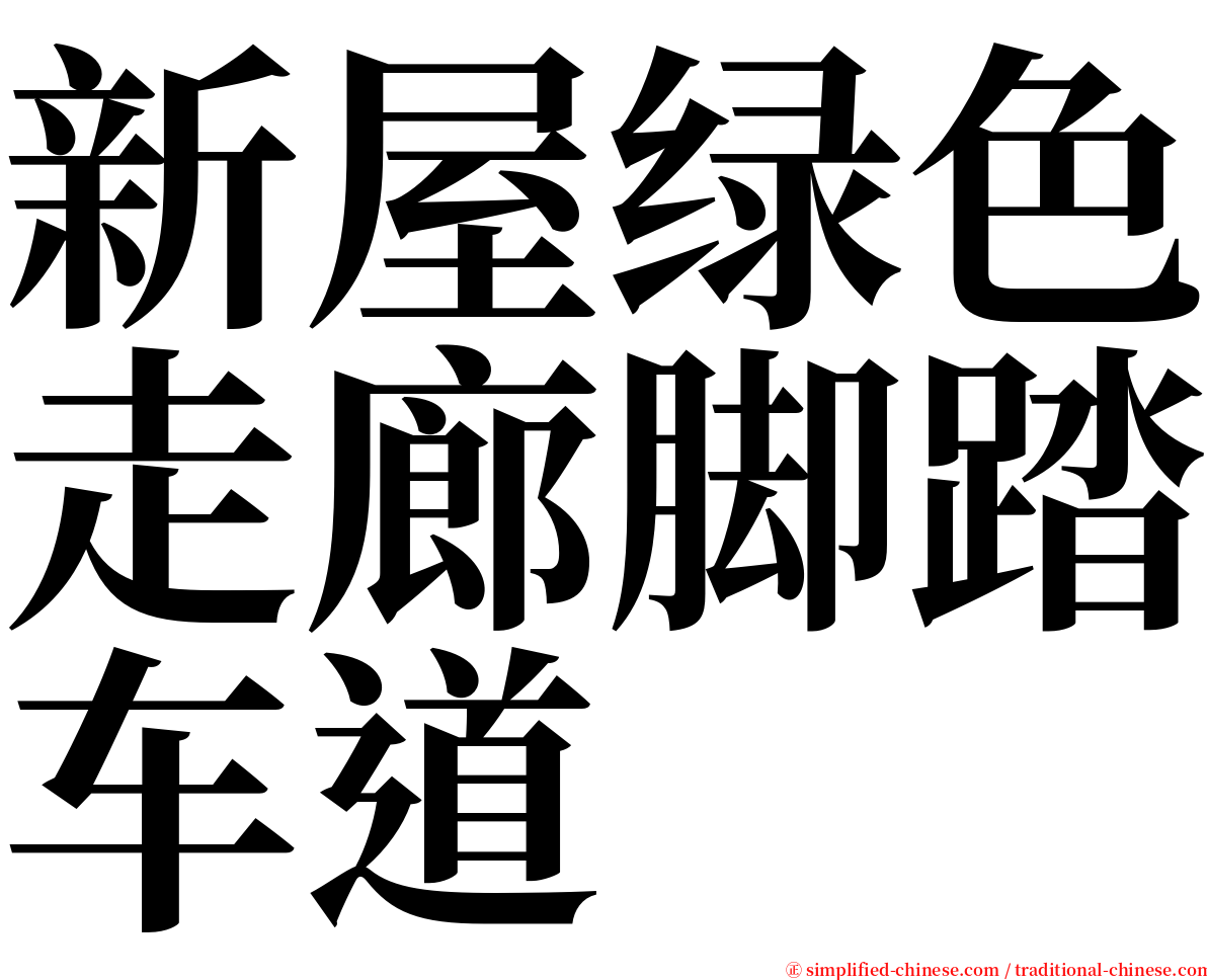 新屋绿色走廊脚踏车道 serif font