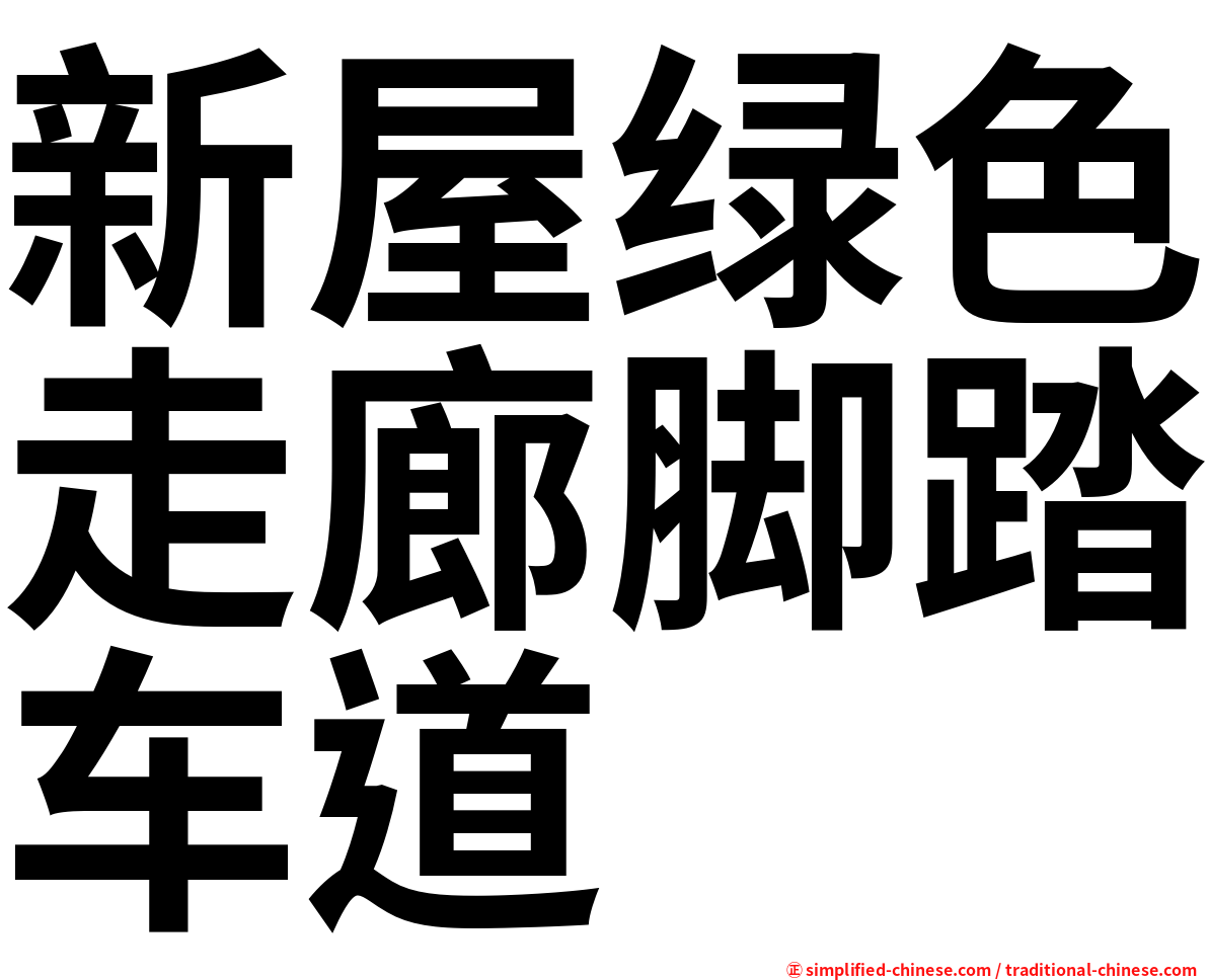 新屋绿色走廊脚踏车道