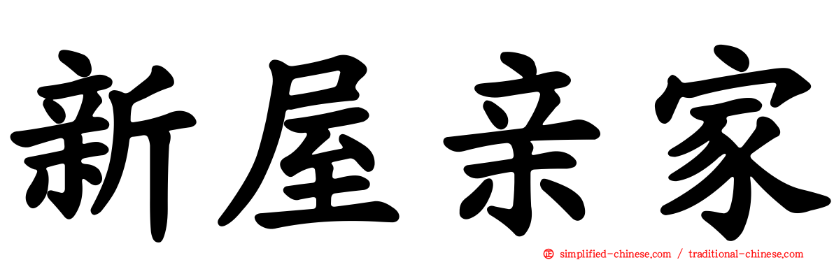 新屋亲家