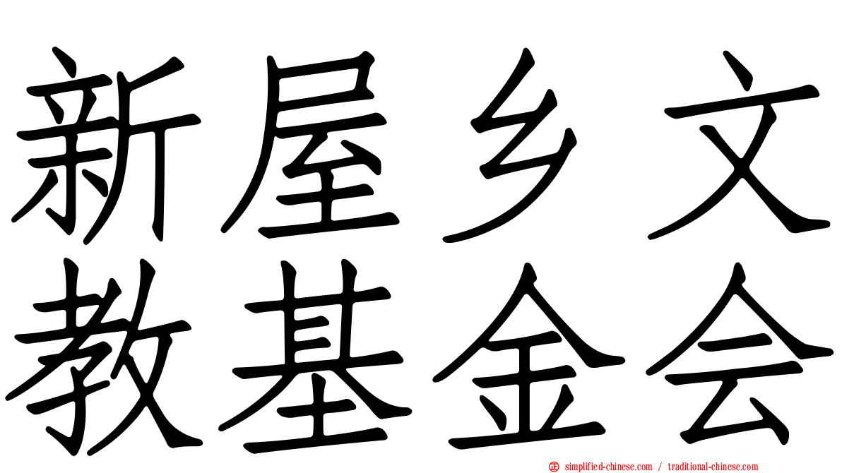 新屋乡文教基金会