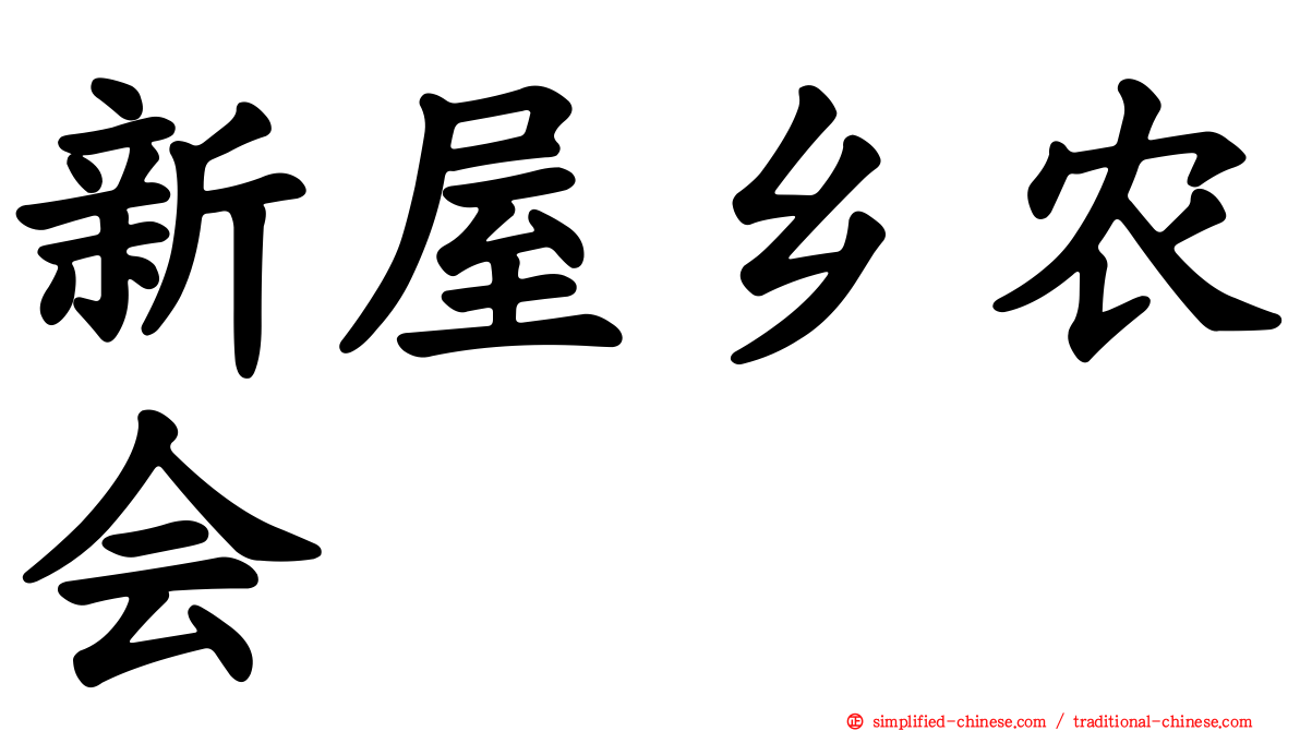 新屋乡农会