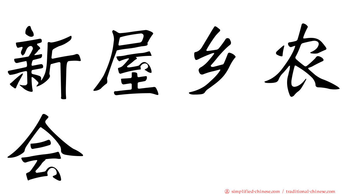 新屋乡农会