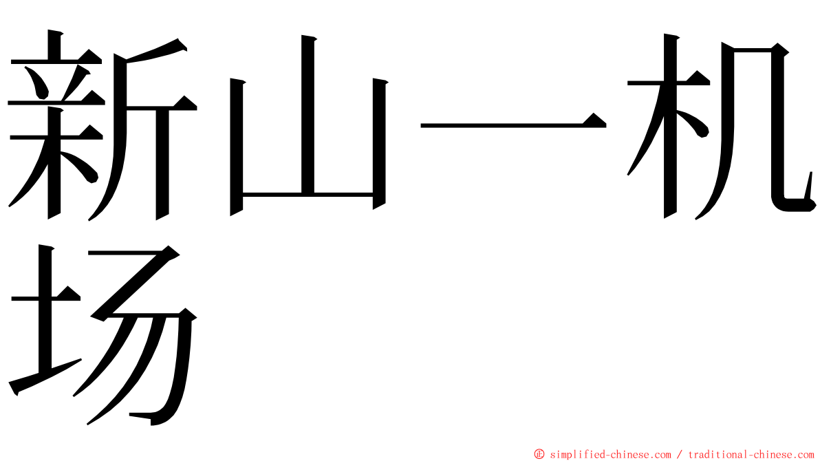 新山一机场 ming font