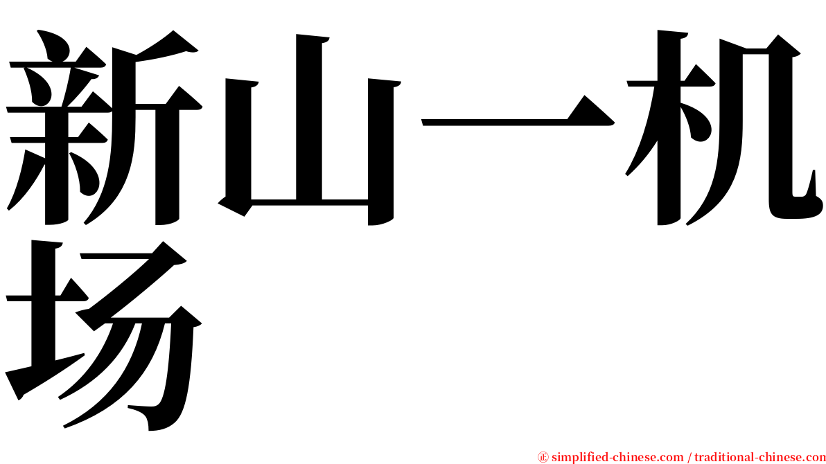 新山一机场 serif font