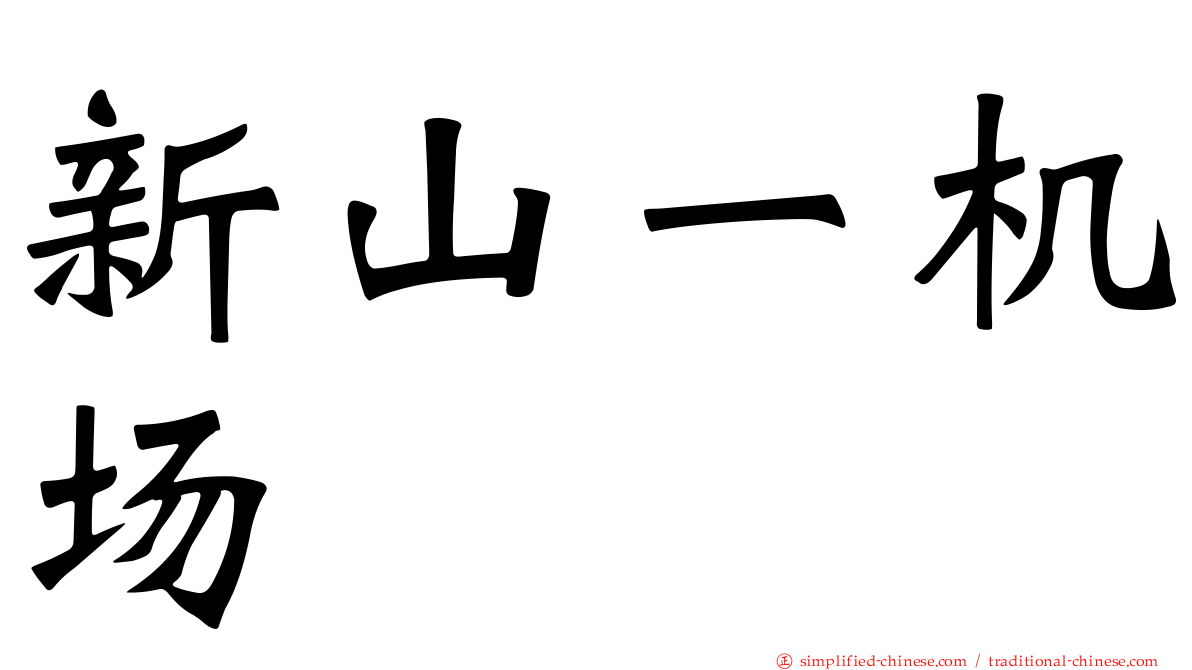 新山一机场