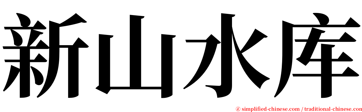 新山水库 serif font