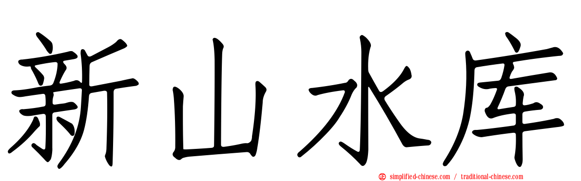 新山水库