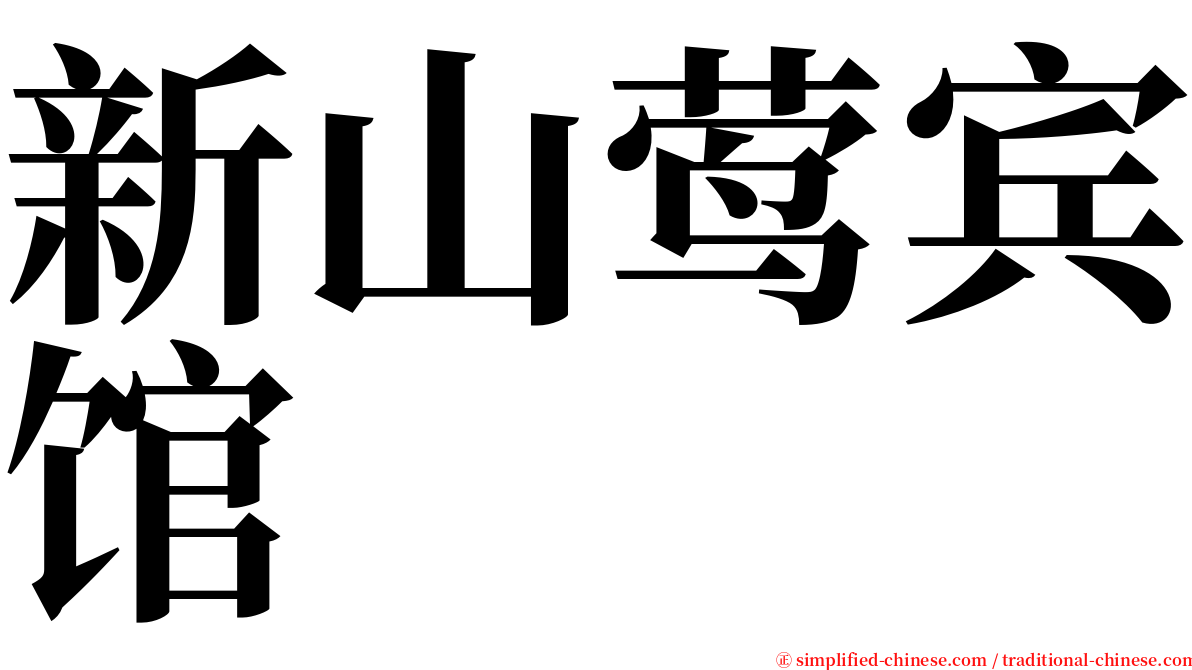 新山莺宾馆 serif font