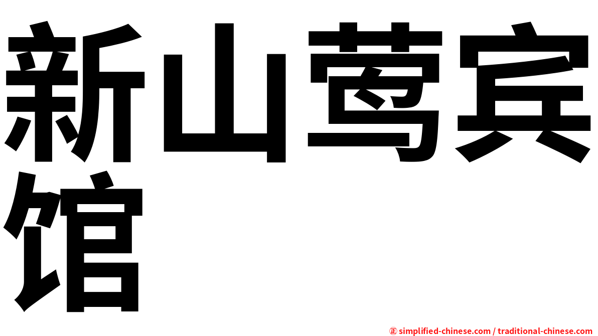 新山莺宾馆