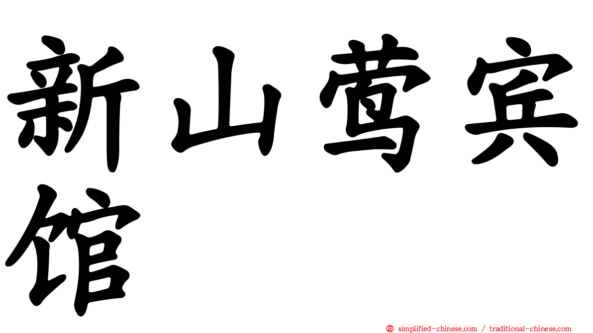 新山莺宾馆