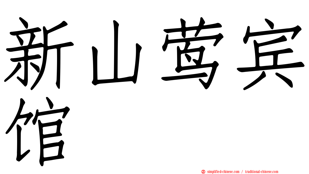 新山莺宾馆