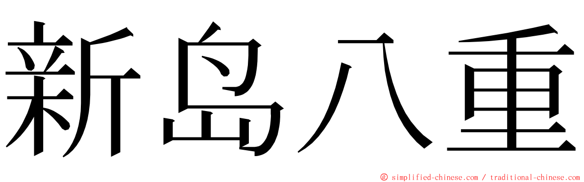 新岛八重 ming font