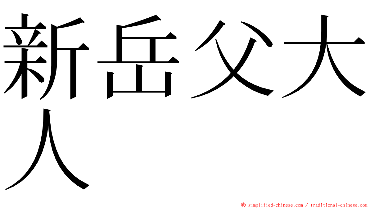 新岳父大人 ming font