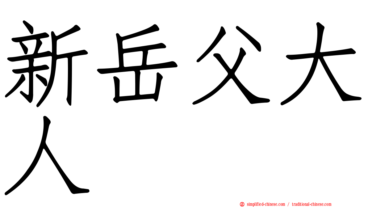 新岳父大人