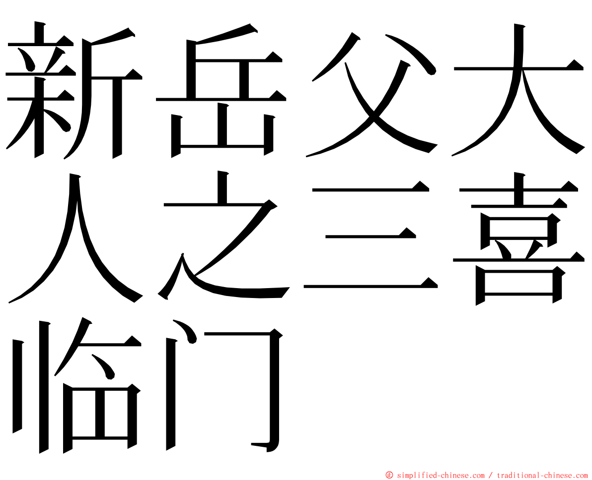 新岳父大人之三喜临门 ming font