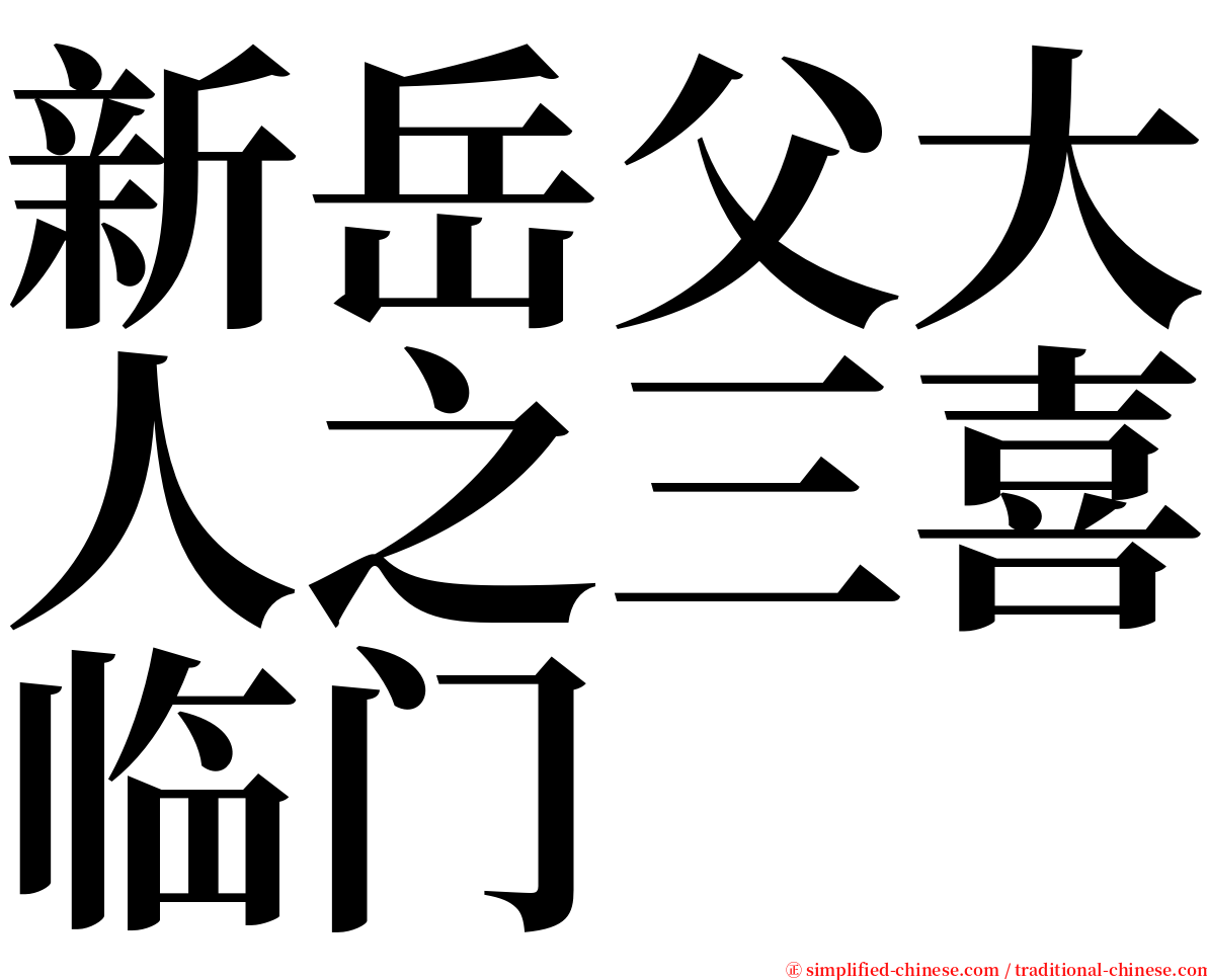 新岳父大人之三喜临门 serif font