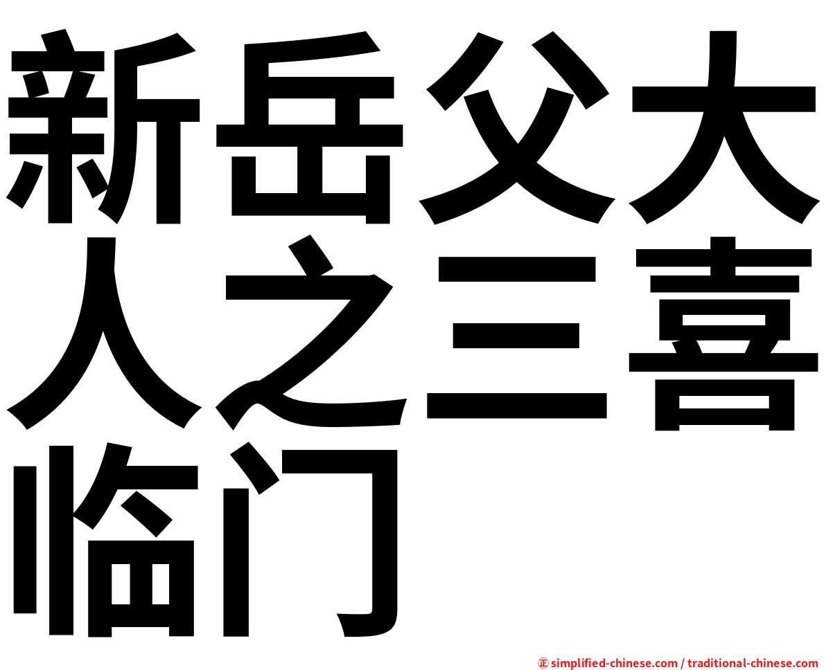 新岳父大人之三喜临门