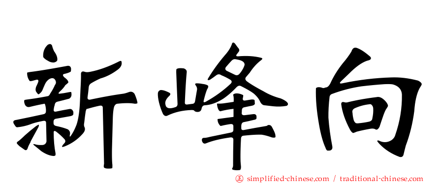 新峰向