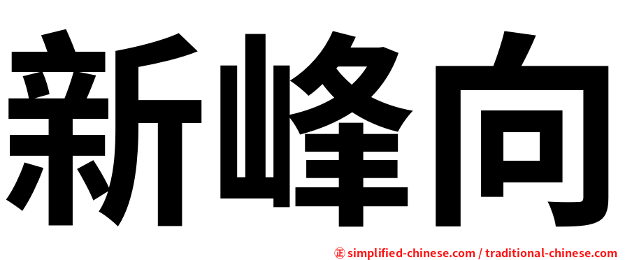 新峰向
