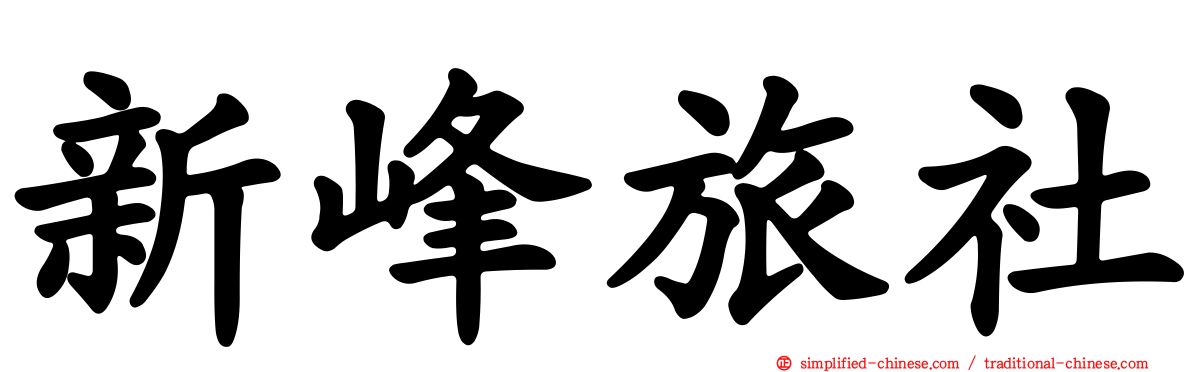 新峰旅社