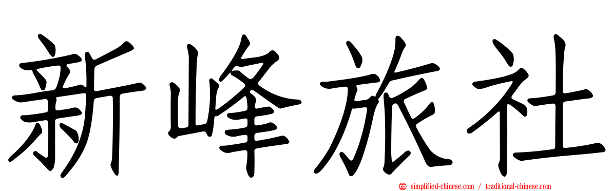 新峰旅社