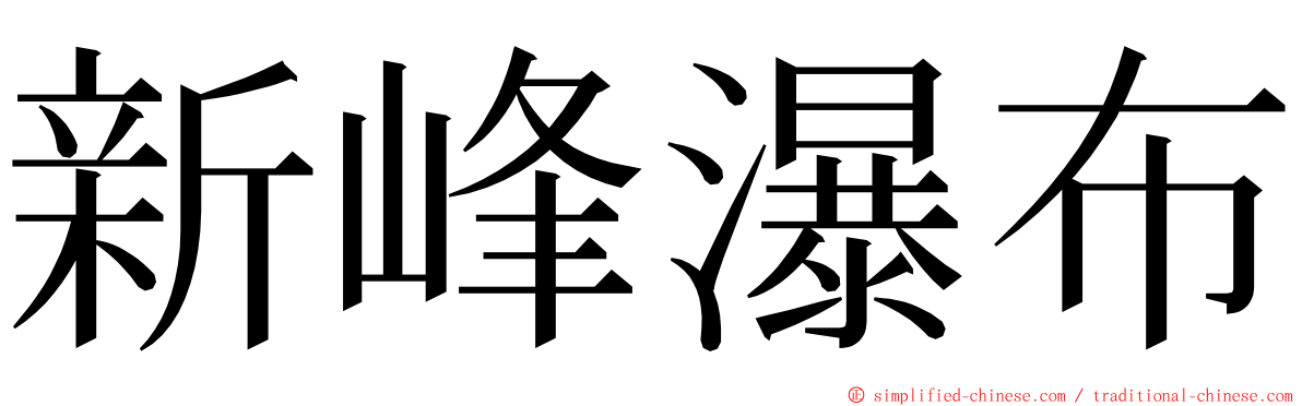 新峰瀑布 ming font