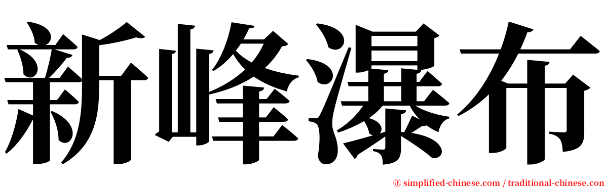 新峰瀑布 serif font