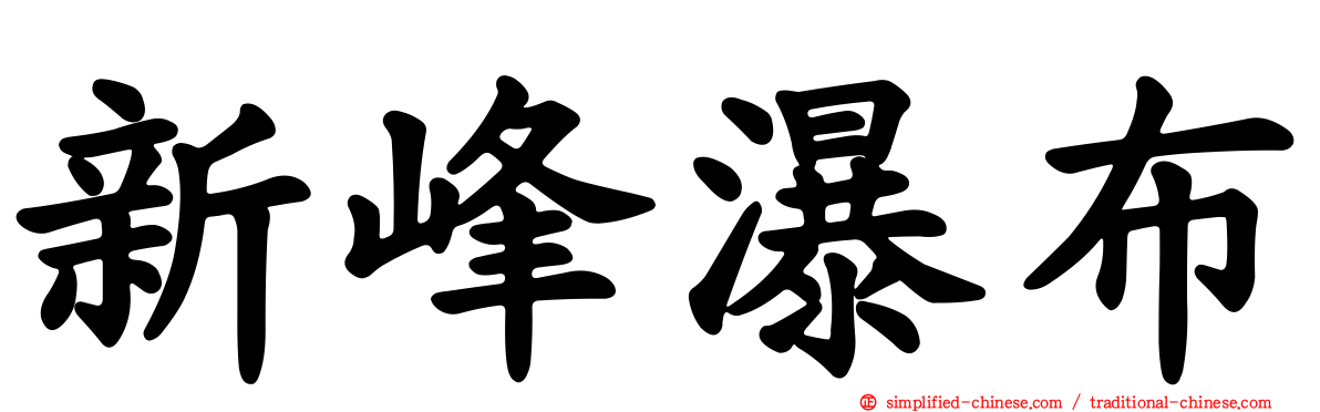 新峰瀑布