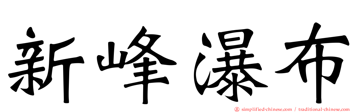 新峰瀑布