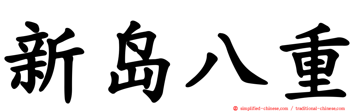 新岛八重