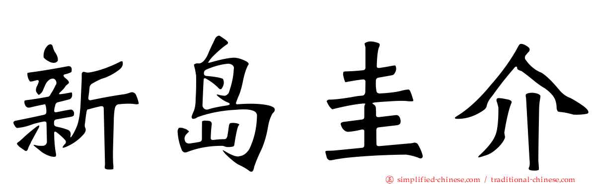 新岛圭介