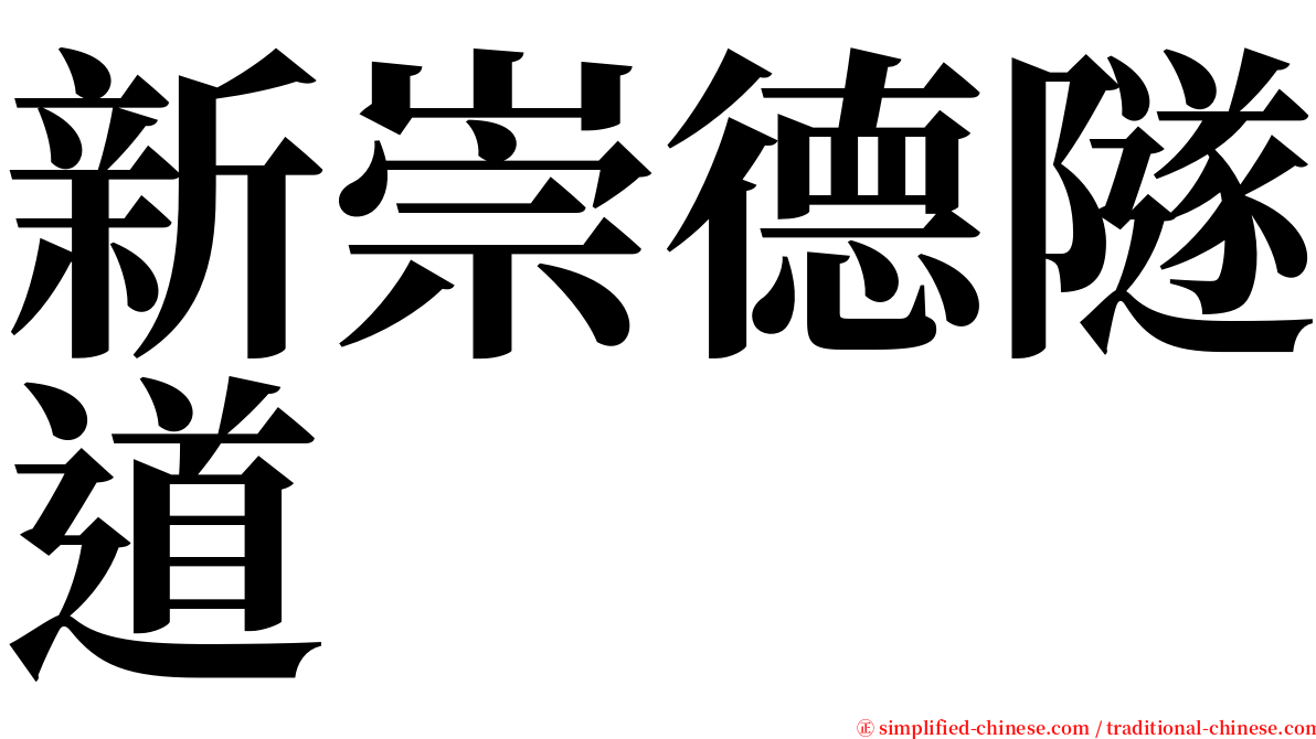 新崇德隧道 serif font