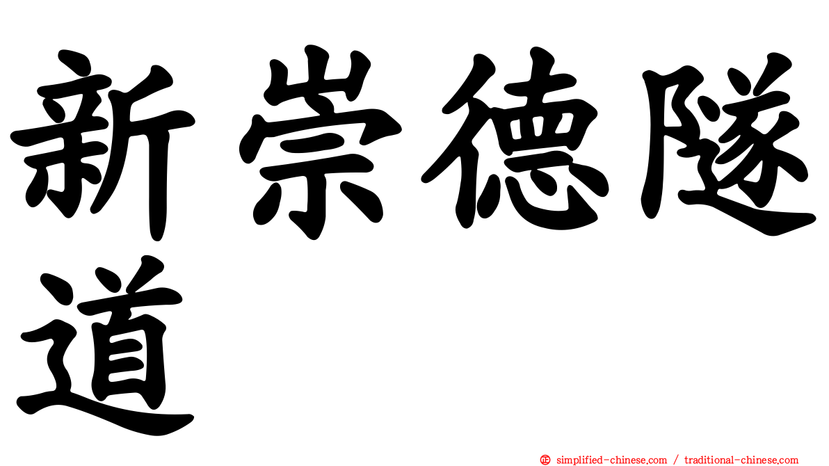 新崇德隧道