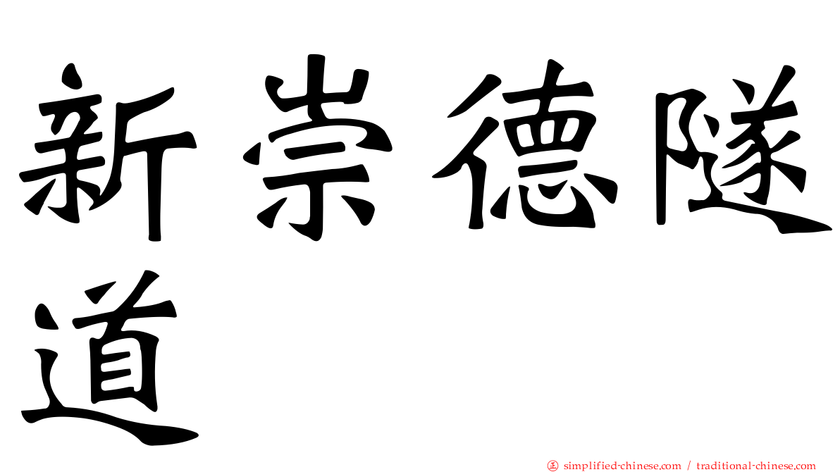 新崇德隧道